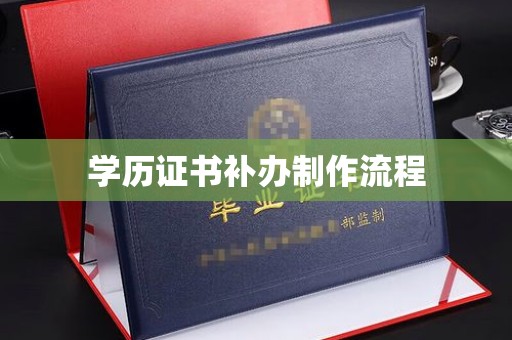 逊克学历证书补办制作流程