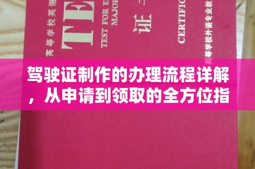 中坜驾驶证制作的办理流程详解，从申请到领取的全方位指南