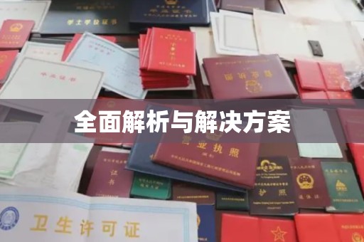 黔东全面解析与解决方案