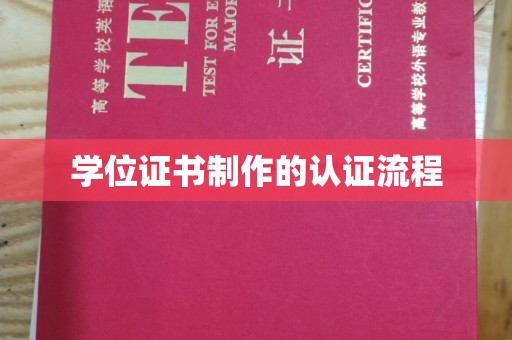 双辽学位证书制作的认证流程