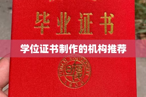 黄梅学位证书制作的机构推荐