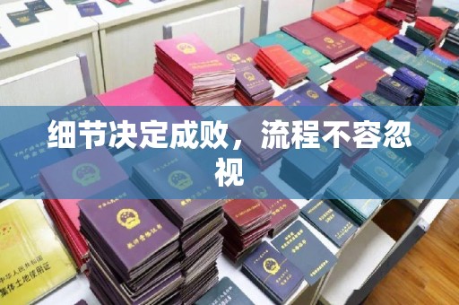原州细节决定成败，流程不容忽视